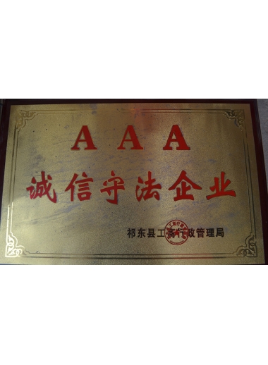 3A诚信守法企业