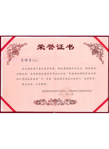 2010年湖南省百佳农业经纪人