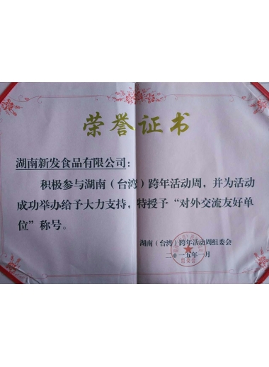 2015年台湾对外交流友好单位证书