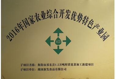 2016年国家农业综合开发优势特色产业园