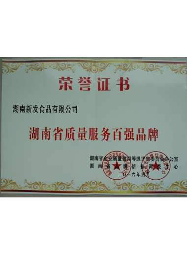 2016年质量服务百强品牌证书