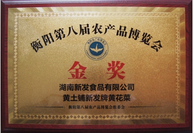 2017年食博会黄土铺k8凯发一触即发牌黄花菜金奖(牌匾)