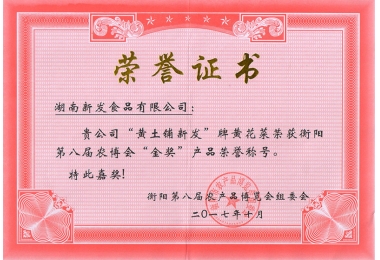 2017年食博会黄土铺k8凯发一触即发牌黄花菜金奖