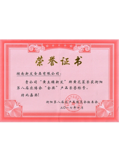 2017年食博会黄土铺k8凯发一触即发牌黄花菜金奖