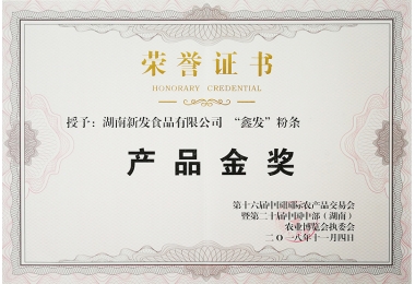 2018年湖南省农博会金奖（鑫发粉条）